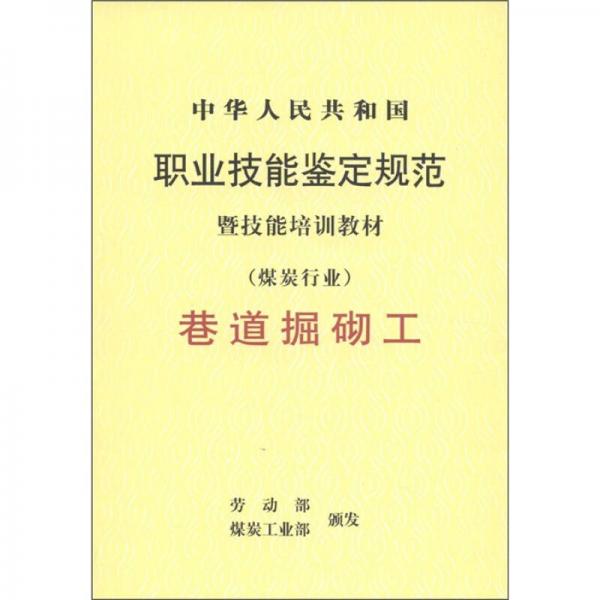 中華人民共和國職業(yè)技能鑒定規(guī)范暨技能培訓(xùn)教材：巷道掘砌工（煤炭行業(yè)）