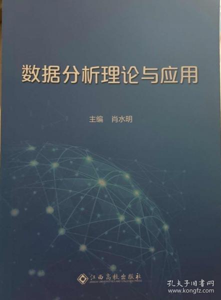 數(shù)據(jù)分析理論與應(yīng)用 肖水明 江西高校出版社 9787576209341
