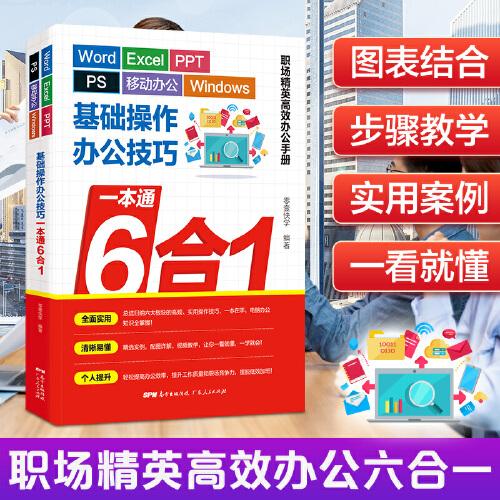 Word/Excel/PPT / PS / 移動辦公 / Windows基礎(chǔ)操作辦公技巧一本通6合1