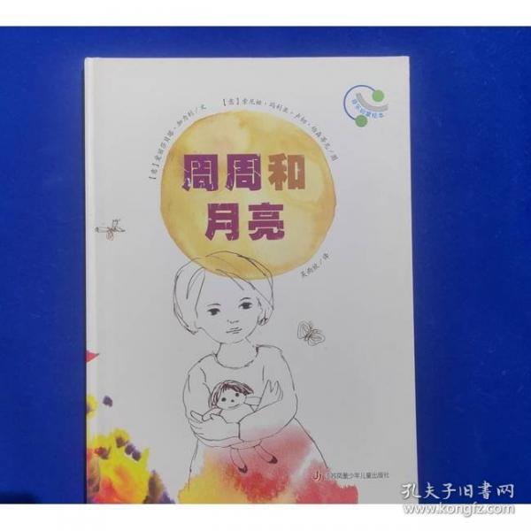 周周和月亮