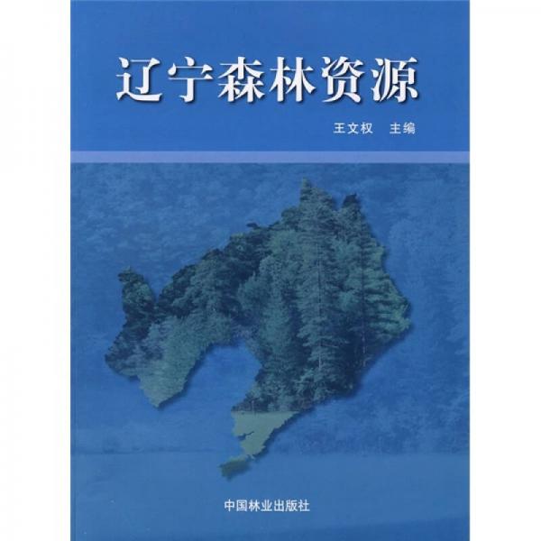 遼寧森林資源