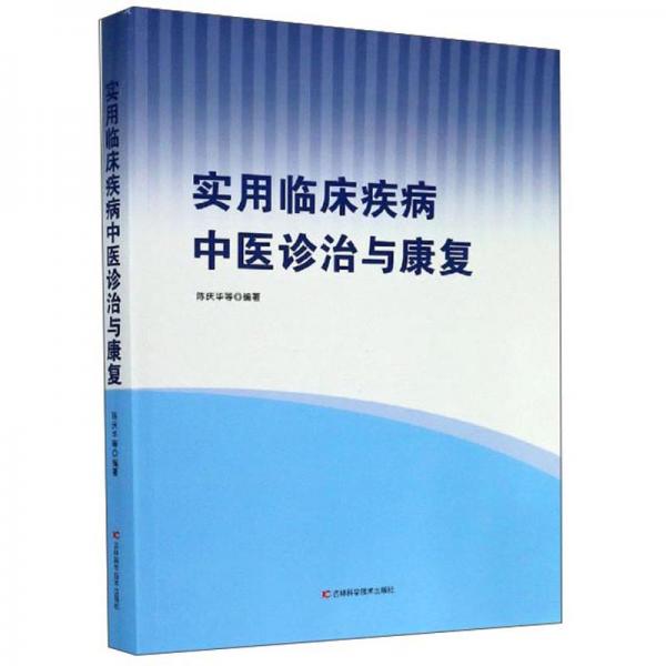 实用临床疾病中医诊治与康复