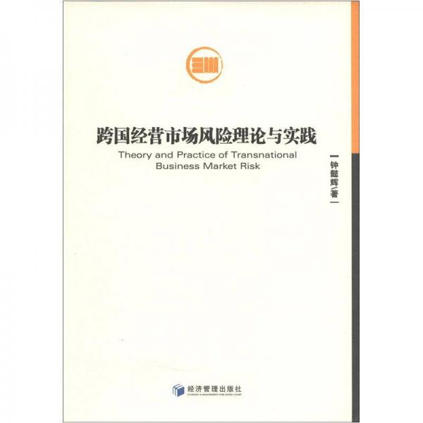 跨國經(jīng)營市場風(fēng)險理論與實踐