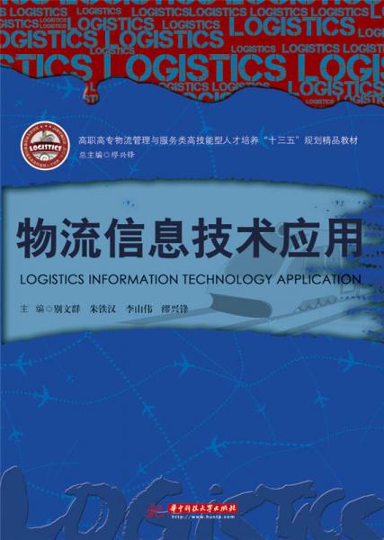 物流信息技術(shù)應(yīng)用/高職高專物流管理與服務(wù)類高技能型人才培養(yǎng)“十三五”規(guī)劃精品教材