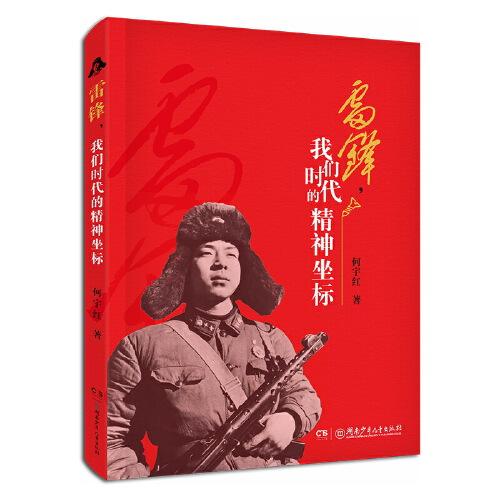 雷鋒，我們時(shí)代的精神坐標(biāo)