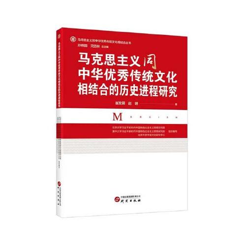 马克思主义同中华优秀传统文化相结合的历史进程研究