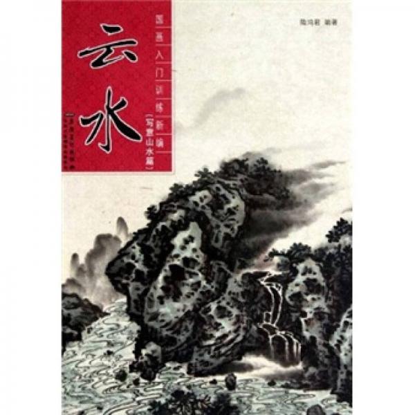 國畫入門訓(xùn)練新編：云水（寫意山水篇）