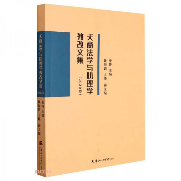 天商法學(xué)與心理學(xué)教改文集(2020卷)