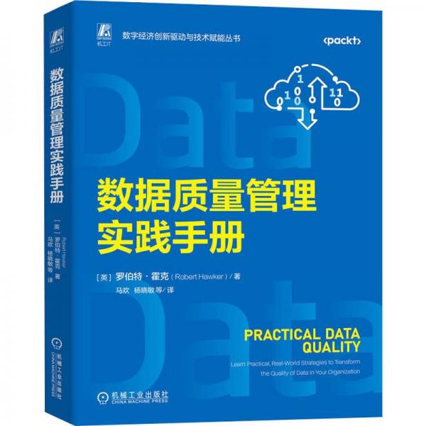 數(shù)據(jù)質(zhì)量管理實(shí)踐手冊(cè)