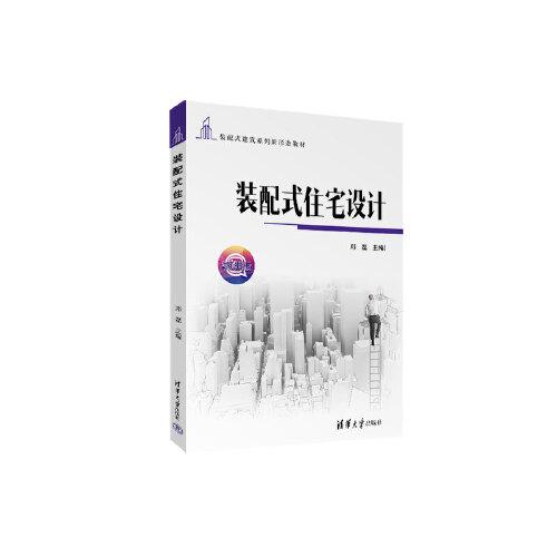 裝配式住宅設(shè)計(jì)