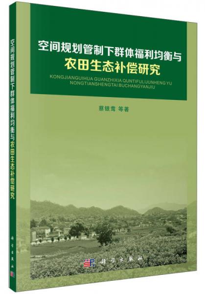 空間規(guī)劃管制下群體福利均衡與農(nóng)田生態(tài)補償研究