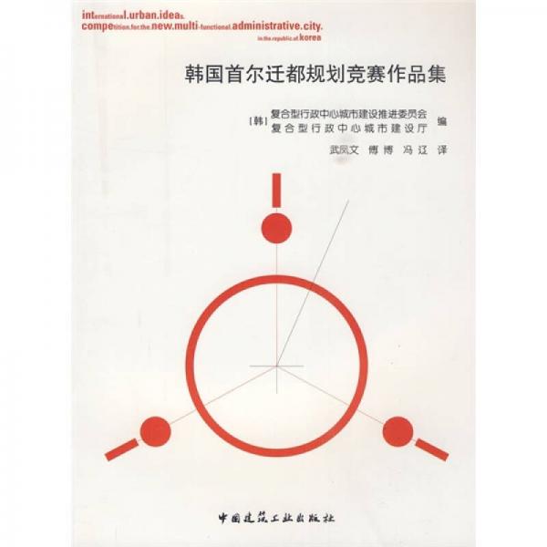 韓國首爾遷都規(guī)劃競(jìng)賽作品集
