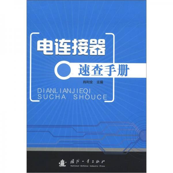 電連接器速查手冊(cè)