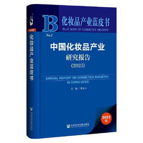 化妝品產(chǎn)業(yè)藍皮書：中國化妝品產(chǎn)業(yè)研究報告（2023）