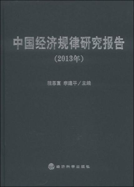 中国经济规律研究报告（2013年）