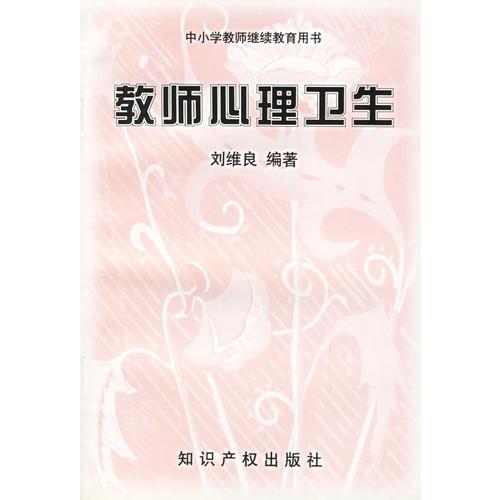 教师心理卫生