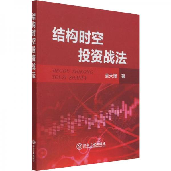 結(jié)構(gòu)時(shí)空投資戰(zhàn)法