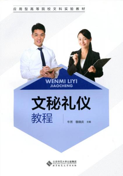 文秘禮儀教程