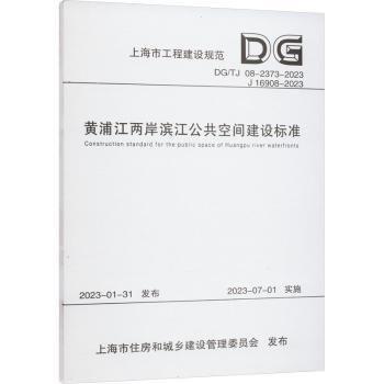 黃浦江兩岸濱江公共空間建設(shè)標(biāo)準(zhǔn)(DGTJ08-2373-2023J16908-2023)/上海市工程建設(shè)規(guī)范