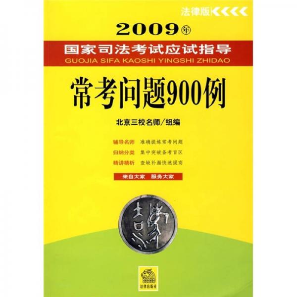 2009年国家司法考试应试指导：常考问题900例（法律版）