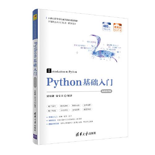 Python基础入门-微课视频版