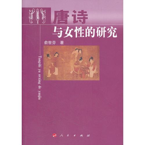 唐詩與女性的研究—杭州師范大學人文叢書