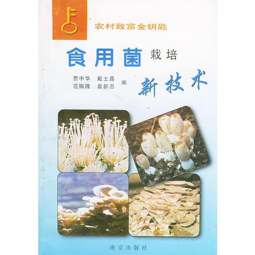 食用菌栽培新技术（农村致富金钥匙）