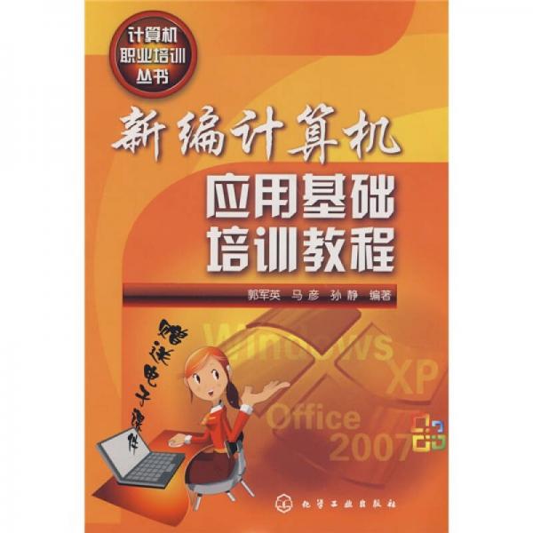 新編計算機應(yīng)用基礎(chǔ)培訓(xùn)教程