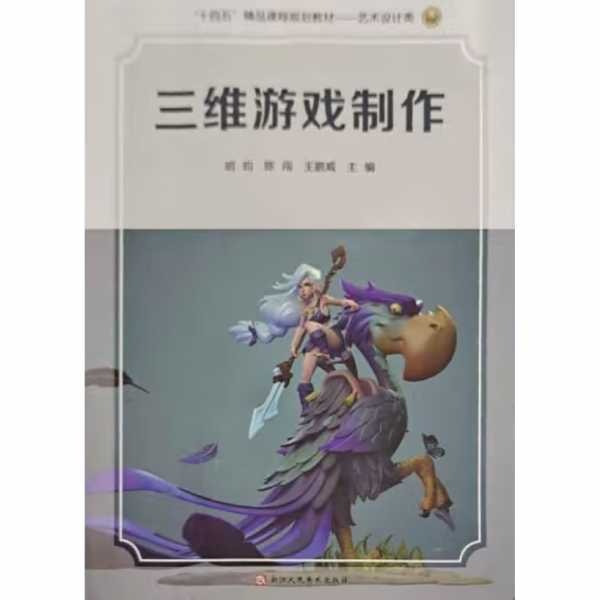 三維游戲制作