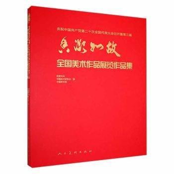 全新正版图书 庆祝中第二十次全国代表大会召开暨第三届“香凝如故”全国美术作品展览作品集民革中央人民社9787102086989 黎明书店