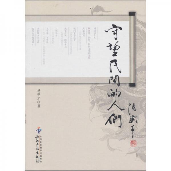 守望民間的人們