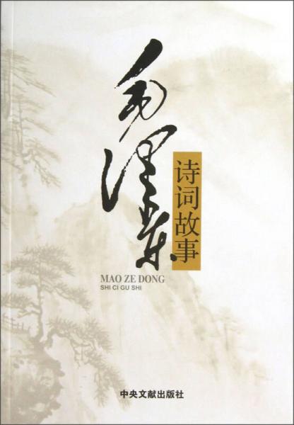 毛澤東詩詞故事