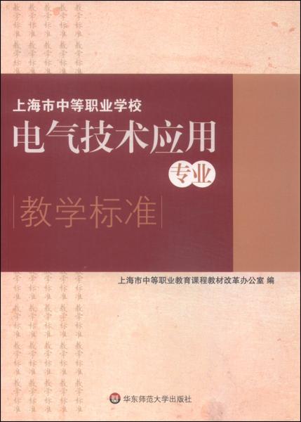 上海市中等職業(yè)學(xué)校電氣技術(shù)應(yīng)用專業(yè)教學(xué)標(biāo)準(zhǔn)