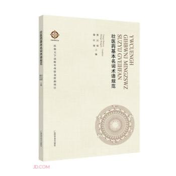 壯醫(yī)藥基本名詞術(shù)語規(guī)范(壯文漢文)/中國壯醫(yī)藥文庫