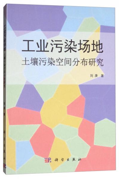 工業(yè)污染場地 土壤污染空間分布研究