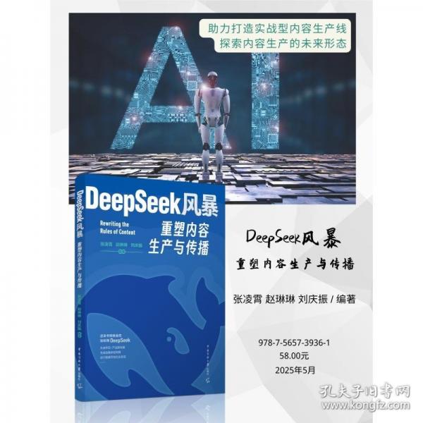 DeepSeeK 风暴：重塑内容生产与传播