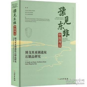 豫見東非 中肯考古：博戈里亞湖遺址石制品研究