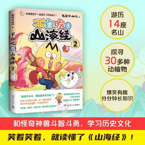 不白吃话山海经2