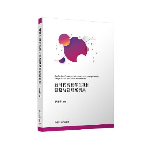 新時代高校學生社團建設(shè)與管理案例集