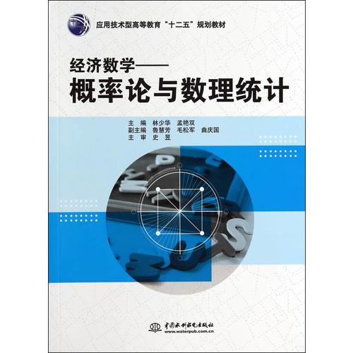 经济数学——概率论与数理统计（应用技术型高等教育“十二五”规划教材）