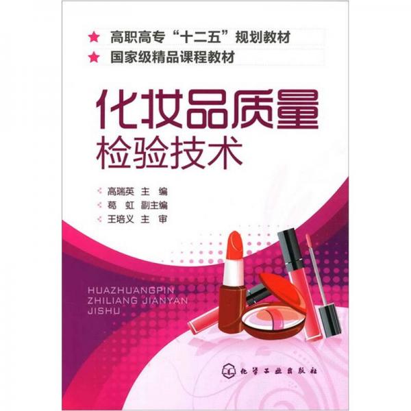 化妝品質(zhì)量檢驗(yàn)技術(shù)