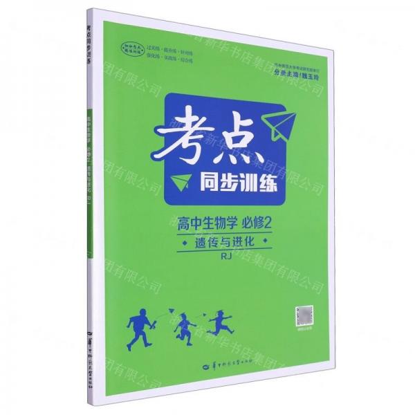 高中生物學(xué)(必修2遺傳與進(jìn)化RJ)/考點(diǎn)同步訓(xùn)練