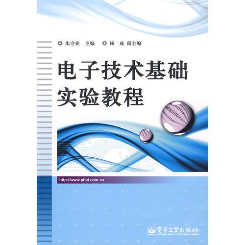 电子技术基础实验教程