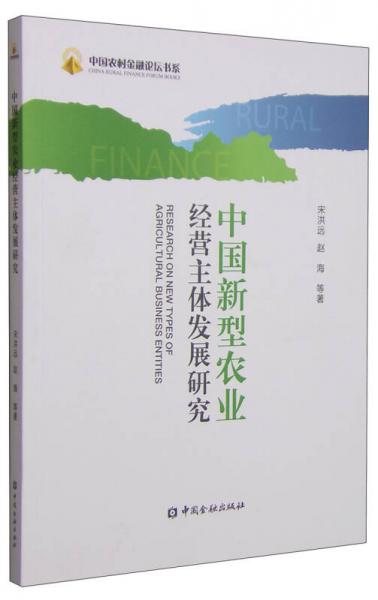 中国农村金融论坛书系：中国新型农业经营主体发展研究