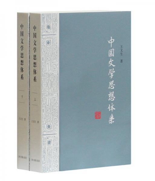 中国文学思想体系（套装全二册）