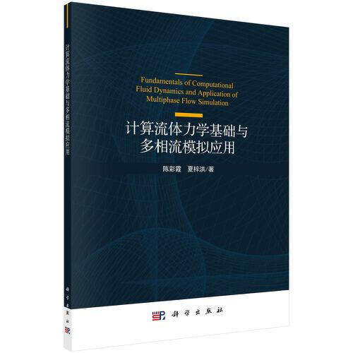 計(jì)算流體力學(xué)基礎(chǔ)與多相流模擬應(yīng)用