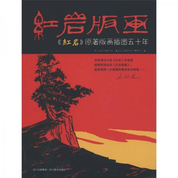 紅巖版畫：《紅巖》原著版畫插圖50年