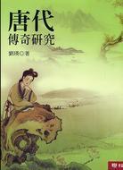 唐代传奇研究