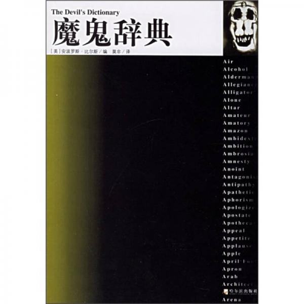 魔鬼辭典