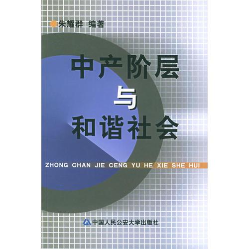 中產(chǎn)階層與和諧社會